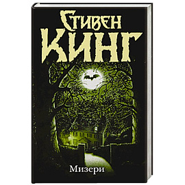 Мизери