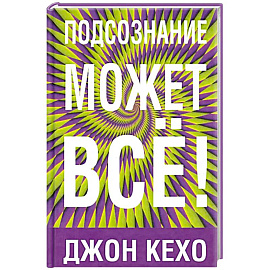 Подсознание может все!