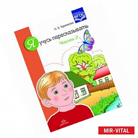 Я учусь пересказывать.Часть 2