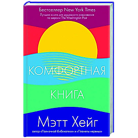 Комфортная книга