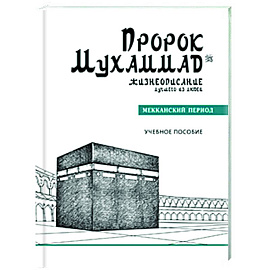 Пророк Мухаммад. Жизнеописание лучшего из людей. Мекканский период