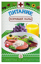 Питание кормящей мамы