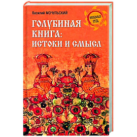 Голубиная книга. Истоки и смысл