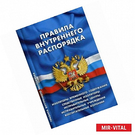 Правила внутреннего распорядка изоляторов временного содержания, следственных изоляторов, исправительных центров,