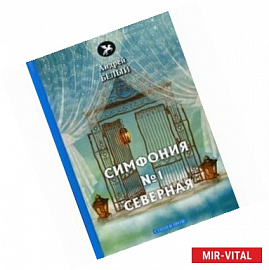 Симфония №1. Северная