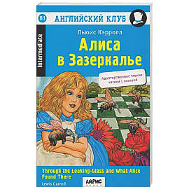 Алиса в Зазеркалье
