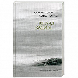Взгляд змия