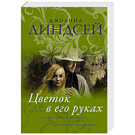 Цветок в его руках