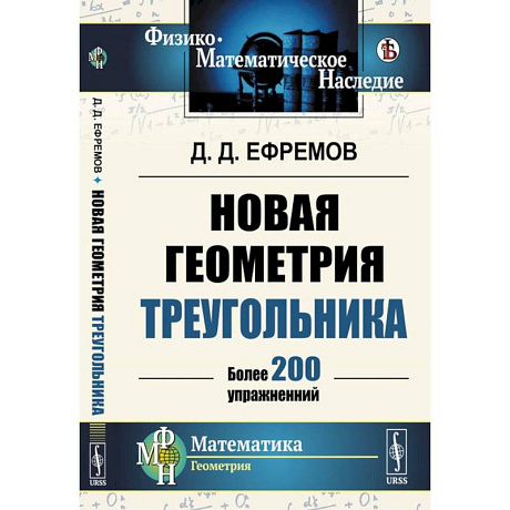 Фото Новая геометрия треугольника. (Более 200 упражнений)