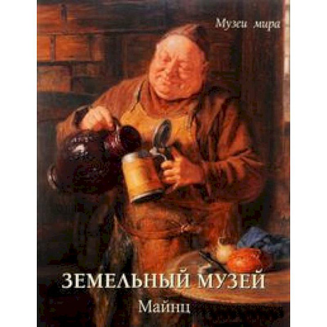 Фото Земельный музей.Майнц