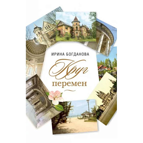 Фото Круг перемен Роман
