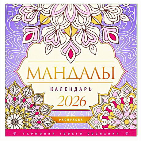 Фото Мандалы. Гармония твоего сознания. Календарь-раскраска на 2026 год