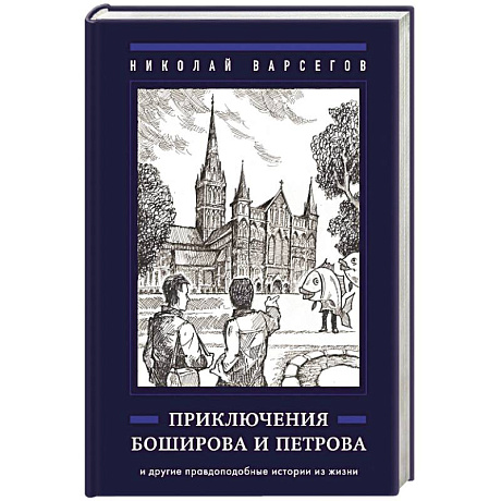 Фото Приключения Боширова и Петрова