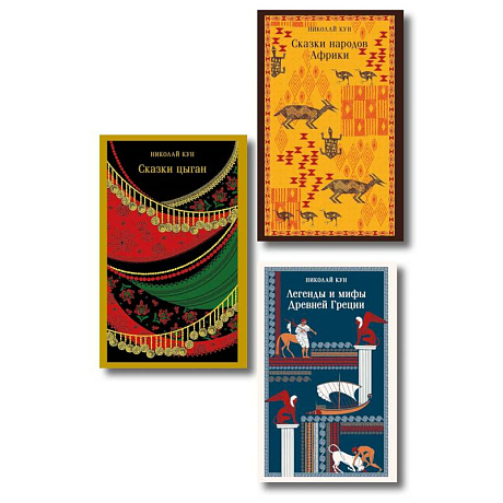 Фото Сказки Николая Куна (набор из 3 книг: Легенды и мифы Древней Греции, Сказки народов Африки, Сказки цыган)