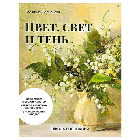 Фото Школа рисования. Цвет, свет и тень