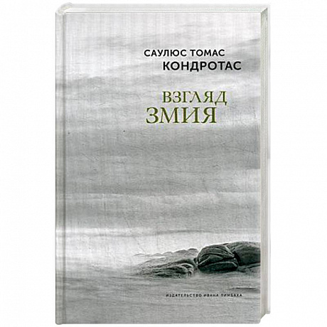 Фото Взгляд змия