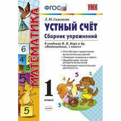Фото Математика. Устный счет. 1 класс. Сборник упражнений к учебнику М.И. Моро. ФГОС