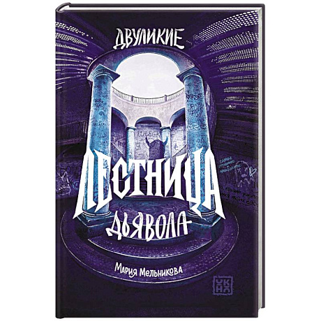 Фото Двуликие. Лестница дьявола