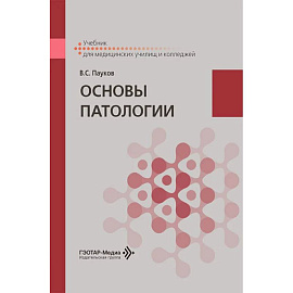Основы патологии: Учебник