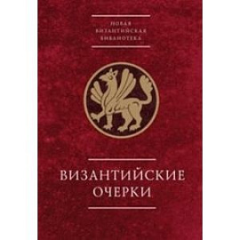 Византийские очерки
