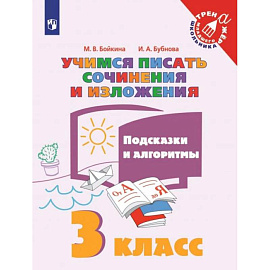 Учимся писать сочинения и изложения. 3 класс. Подсказки и алгоритмы. ФГОС