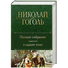 Полное собрание повестей в одном томе