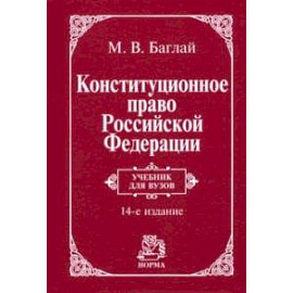 Конституционное право Российской Федерации. Учебник