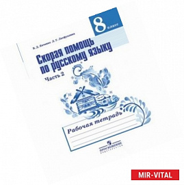 Русский язык. Скорая помощь. 8 класс. Рабочая тетрадь. В 2-х частях. Часть 2