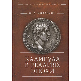 Калигула в реалиях эпохи