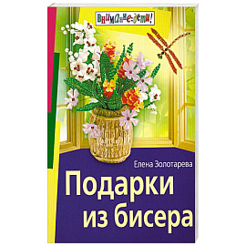 Подарки из бисера