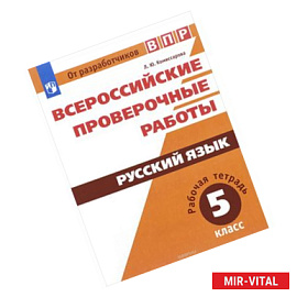Русский язык. 5 класс. Рабочая тетрадь