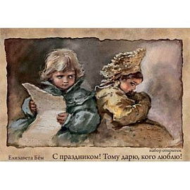Набор открыток 'С праздником! Тому дарю, кого люблю!'