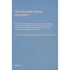 Объяснения ежедневных домашних и некоторых повременных церковных молитв православного христианина,10 заповедей Закона Божия и 9 заповедей о блаженстве