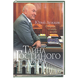 Тайна Гостиного двора. О городе, о мире, о себе