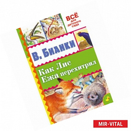 Как Лис Ежа перехитрил