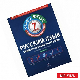 Русский язык. Тематический контроль. 7 класс. Рабочая тетрадь. ОГЭ-ЕГЭ. ФГОС