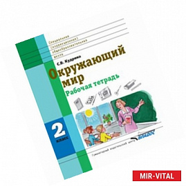 Окружающий мир. Рабочая тетрадь. 2 класс. Для специальных (коррекционных) образовательных учреждений VIII вид