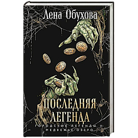 Последняя легенда (Городские легенды II: Медвежье озеро #6)
