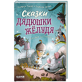 Сказки дядюшки Желудя
