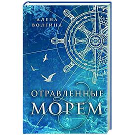 Отравленные морем