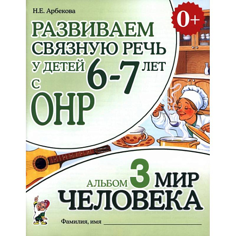 Фото Развиваем св. речь у детей 6-7лет.с ОНР.Мир человека
