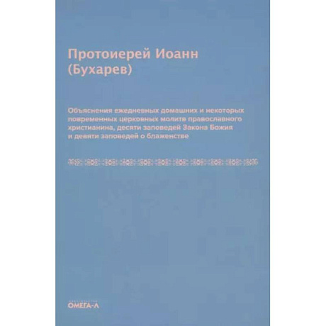 Фото Объяснения ежедневных домашних и некоторых повременных церковных молитв православного христианина,10 заповедей Закона Божия и 9 заповедей о блаженстве