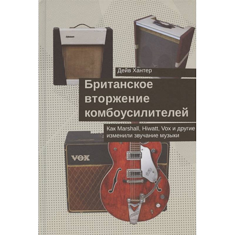 Фото Британское вторжение комбоусилителей.Как Marshall,Hiwatt,Vox и другие изменили звучание