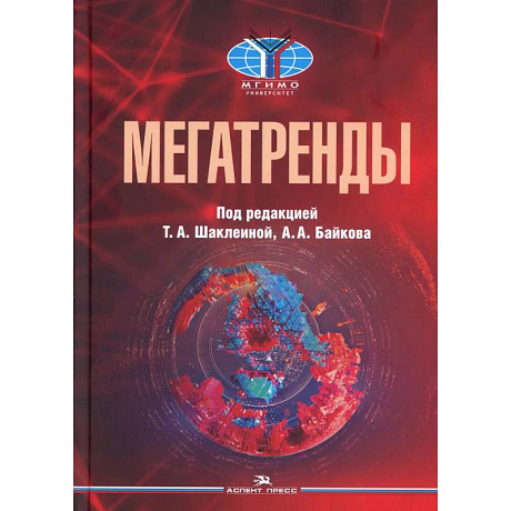 Фото Мегатренды: Основные траектории эволюции мирового порядка в XXI веке: Учебник. 3-е издание, испр. и доп.