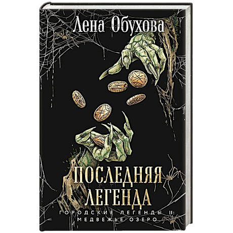 Фото Последняя легенда (Городские легенды II: Медвежье озеро #6)