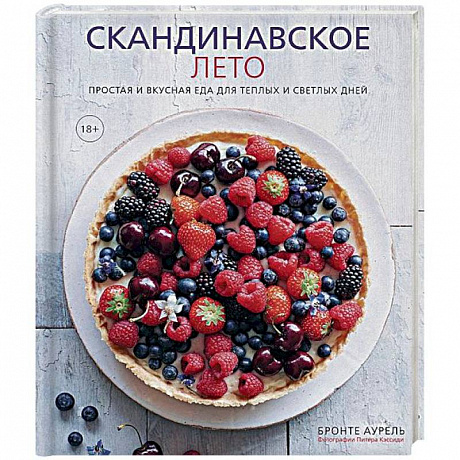 Фото Скандинавское лето. Простая и вкусная еда для теплых и светлых дней