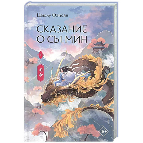 Фото Сказание о Сы Мин. Книга 1