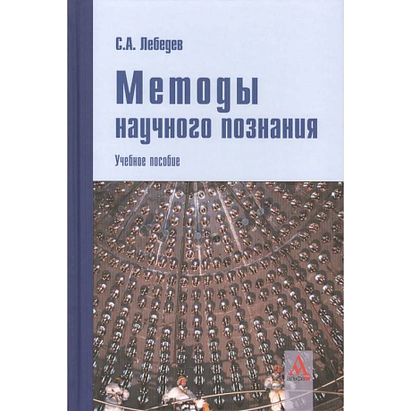 Фото Методы научного познания: Учебное пособие