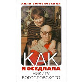 Как я оседлала Никиту Богословского