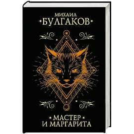 Мастер и Маргарита